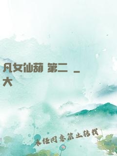 凡女仙葫 第二冊